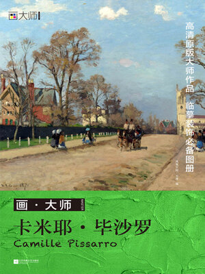 cover image of 画·大师：卡米耶·毕沙罗